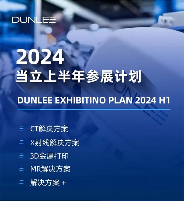 2024 DUNLEE 当立全球参展计划