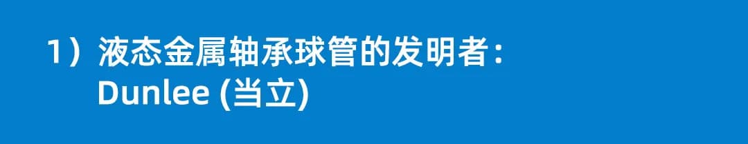 当立 液态金属轴承 球管的发明者