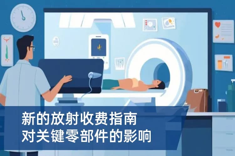 新的放射收费指南