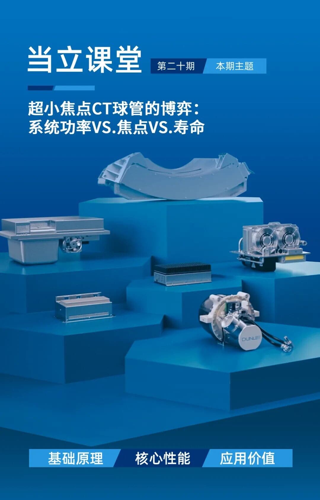 当立课堂第二十期 超小焦点CT球管的博弈