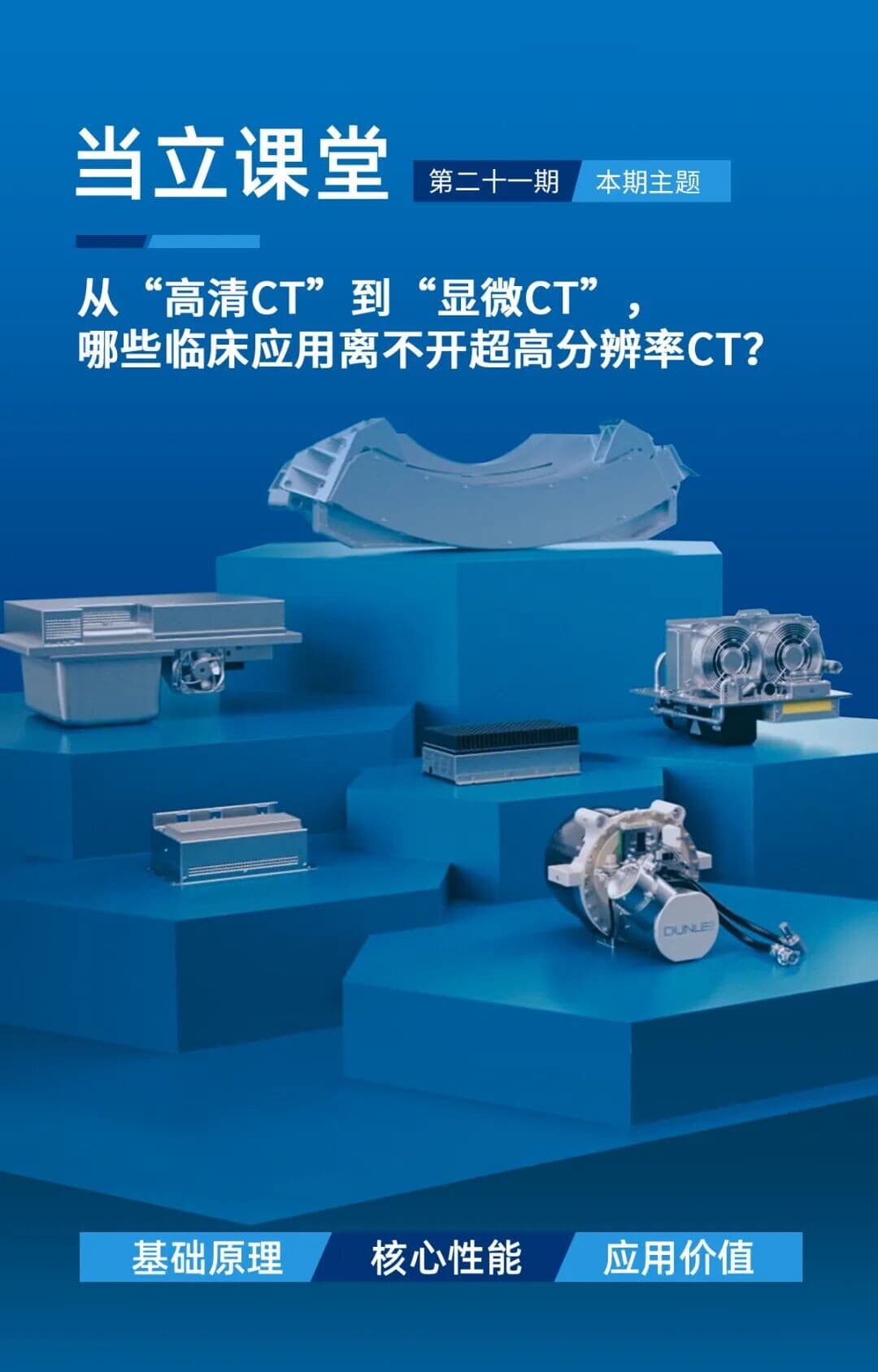 当立课堂第二十一期 超高分辨率CT临床应用