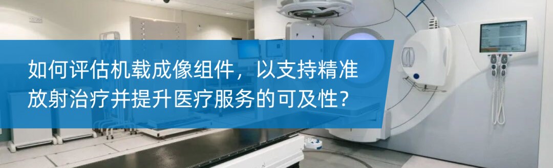 如何评估机载成像组件，以支持精准放射治疗并提升医疗服务的可及性？