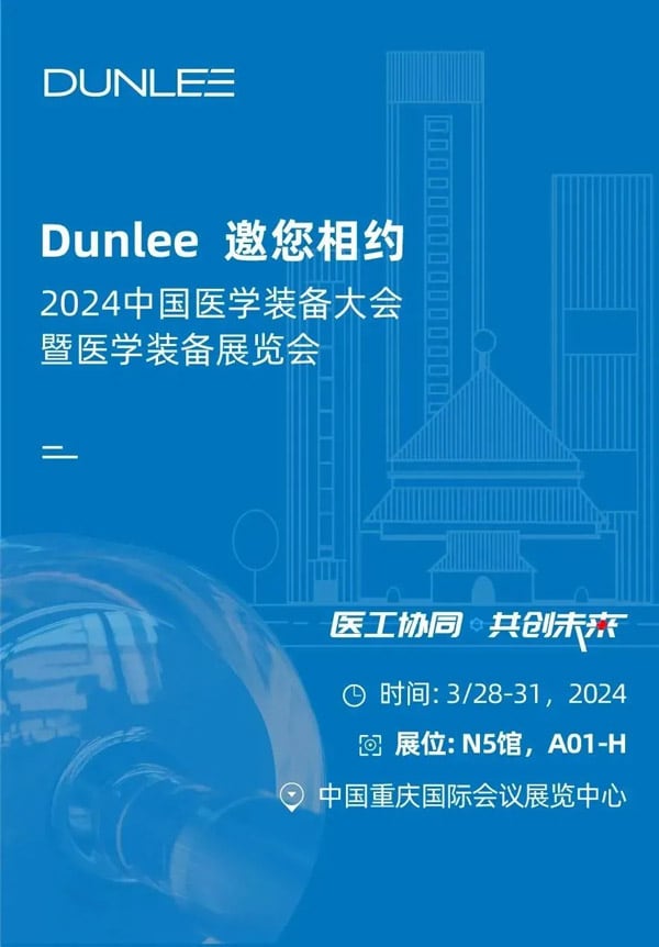 Dunlee（当立）邀您相约2024中国医学装备大会暨医学装备展览会