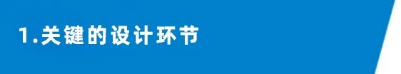 当立 关键的设计