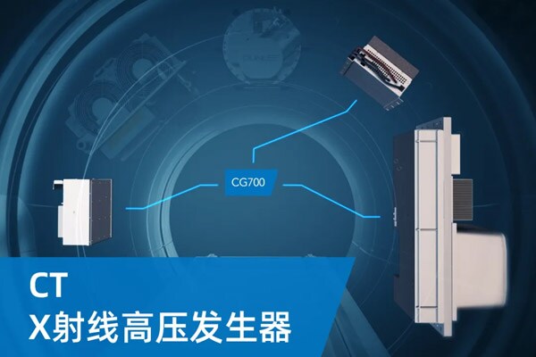 你不知道的当立CT高压发生器