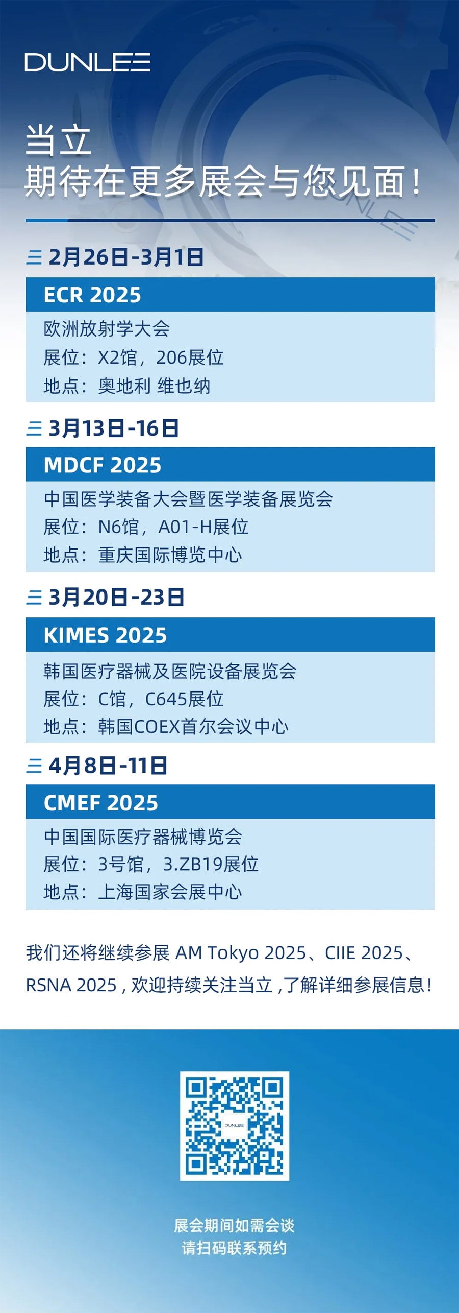 2025年度全球参展计划