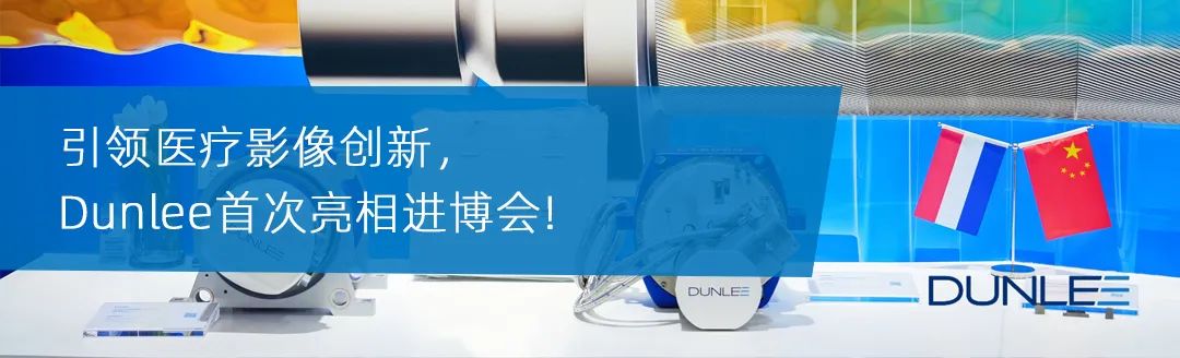 引领医疗影像创新，Dunlee首次亮相进博会