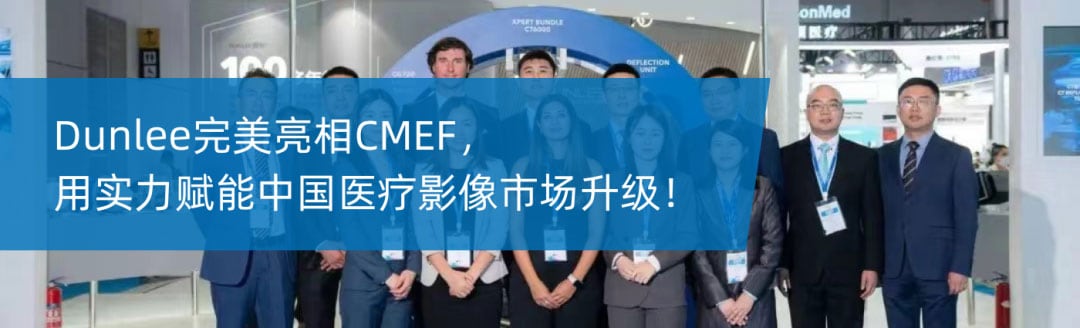 Dunlee完美亮相CMEF，用实力赋能中国医疗影像市场升级